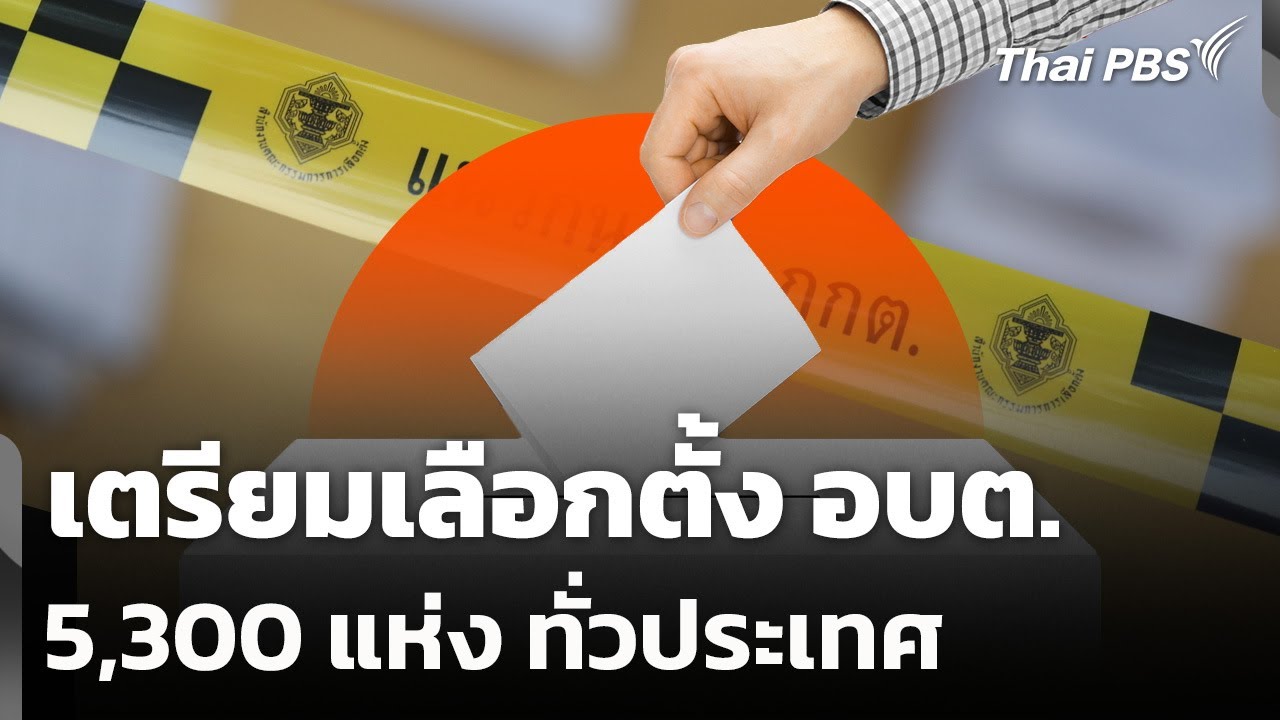 เตรียมเลือกตั้ง อบต. 5,300 แห่ง ทั่วประเทศ | วันใหม่ ไทยพีบีเอส | 17 พ.ย. 68