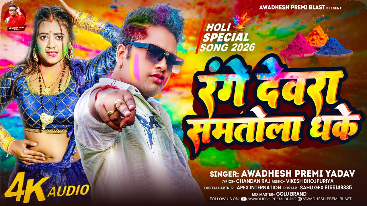 रंगे देवरा समतोला धके | #अवधेश प्रेमी यादव का नया लहरदार होली गाना | Range Devra Samtola Dhake | 