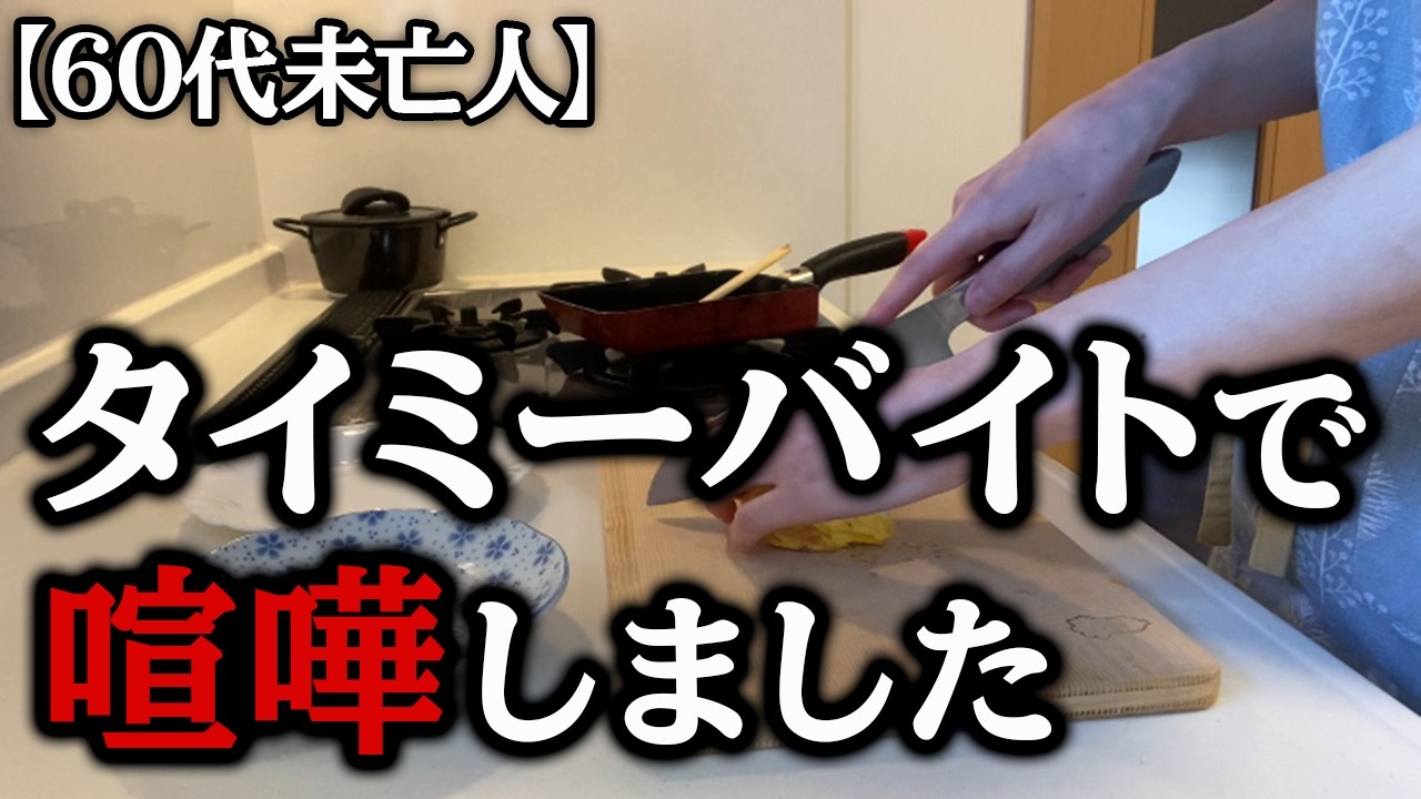 【60代の暮らし】「そんなの聞いてないです！」私は職場で初めて声を荒げました