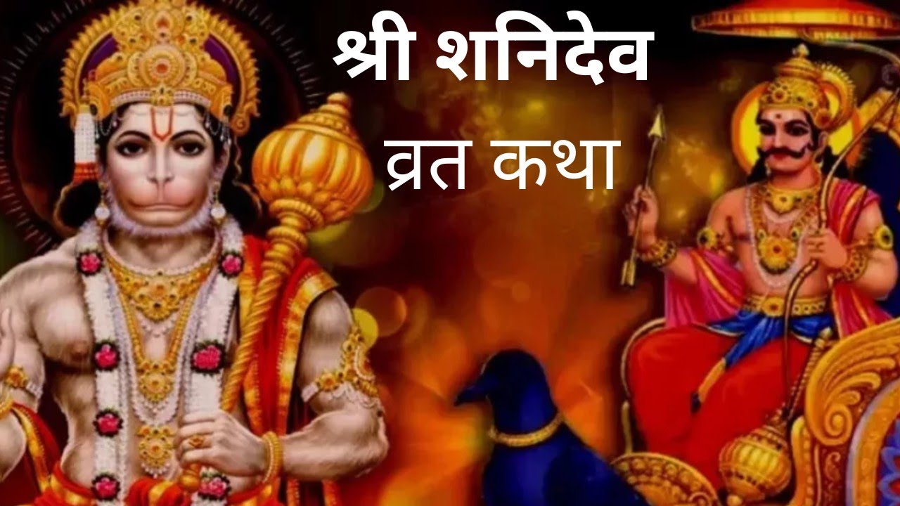 हम सूर्यपुत्र शनिदेव की कथा सुनाते है शनिदेव कलयुग के नयायाधीश कहलाते है। 