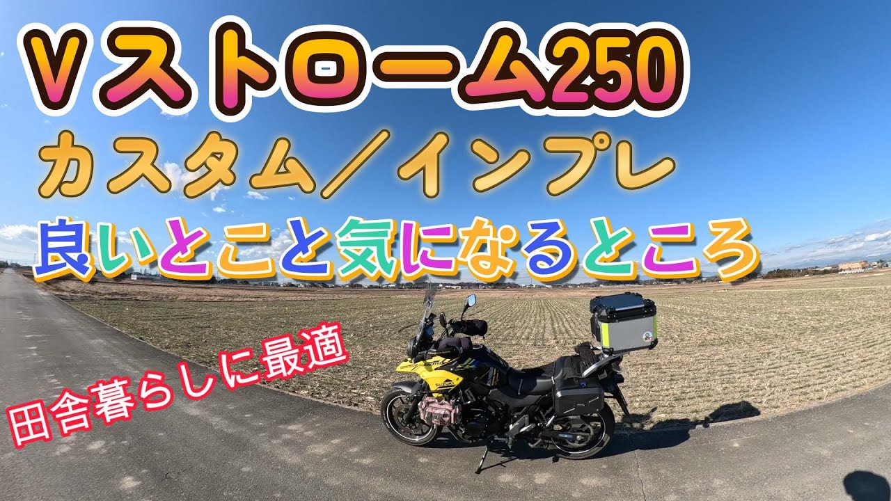 Vストローム250 2024年モデル：インプレ＆カスタム