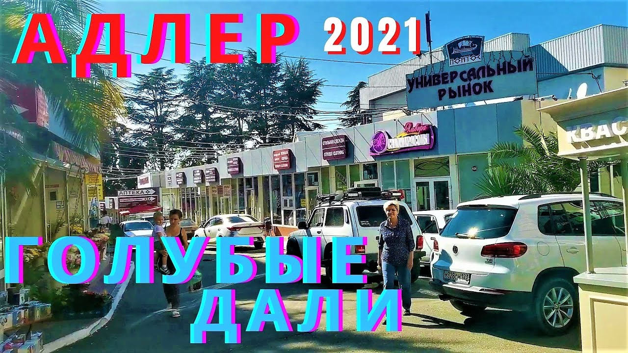 Адлер сегодня Голубые дали