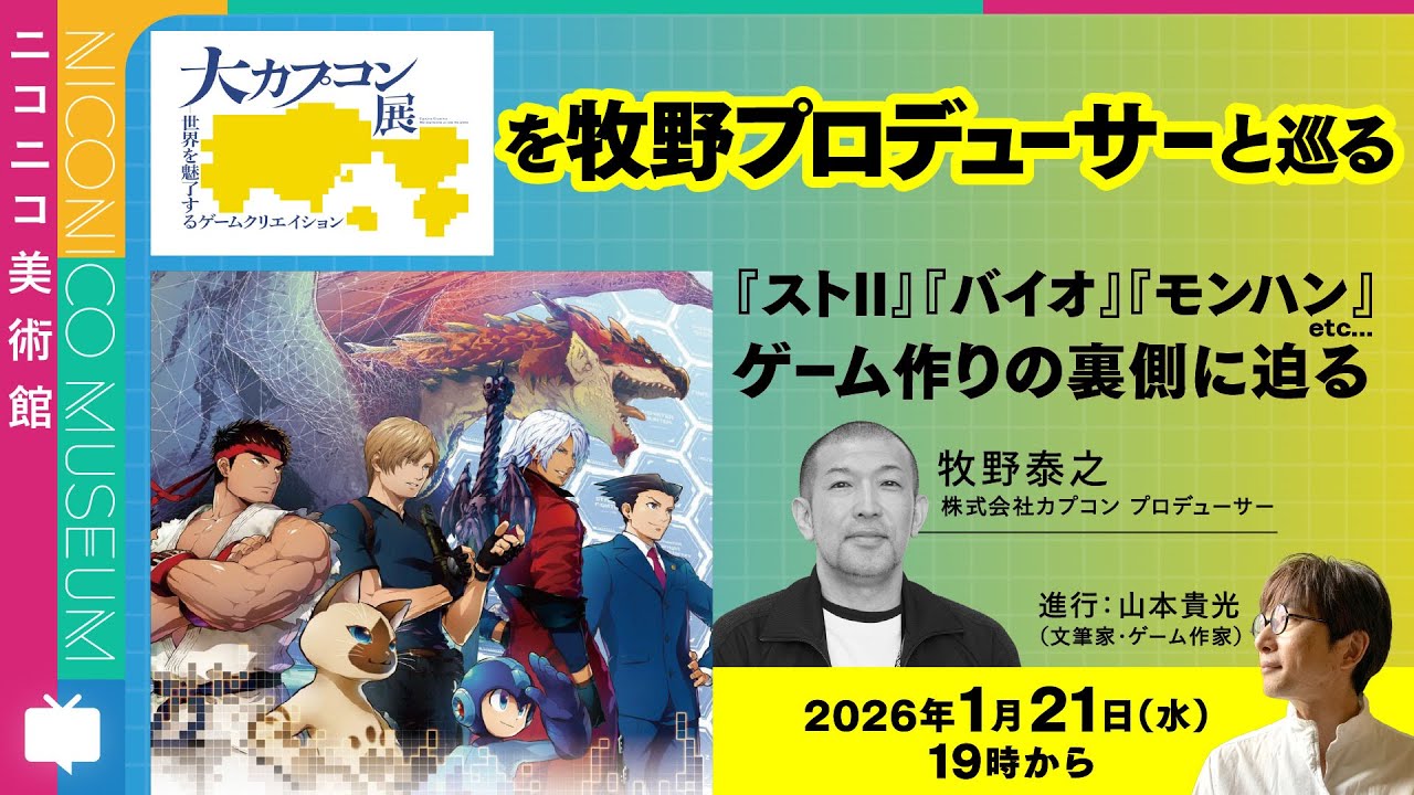 【解説とともにめぐる展覧会】「大カプコン展－世界を魅了するゲームクリエイション」を巡る ロックマン、モンハンの企画書も！ 【ニコニコ美術館】#ニコ美