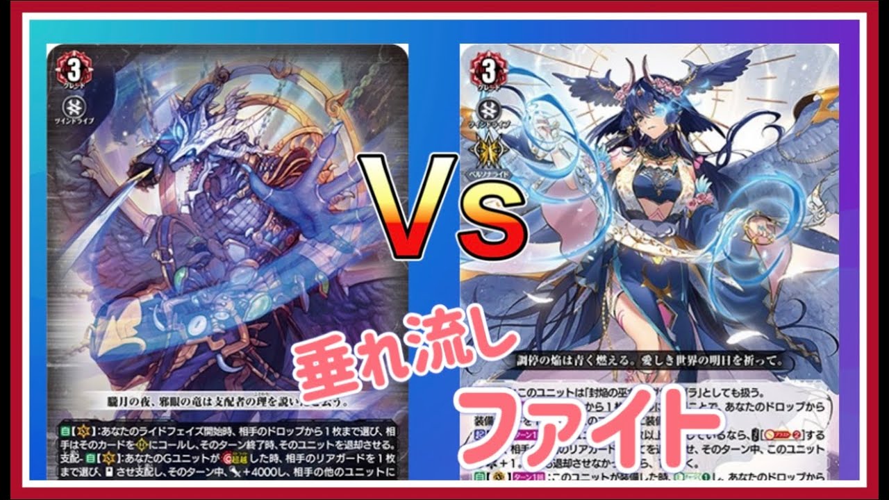 [ヴァンガード]　シラヌイVSバヴサーガラ　[フリーファイト垂れ流し]