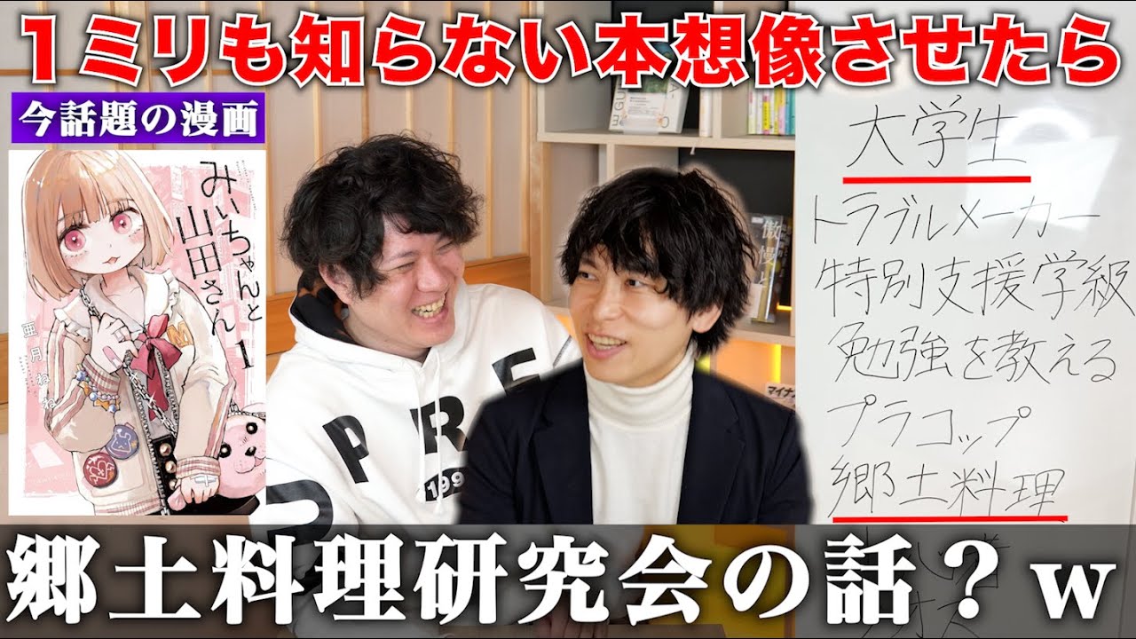 「みいちゃんと山田さん」全く読んだことない人にキーワードだけで内容予想させたら