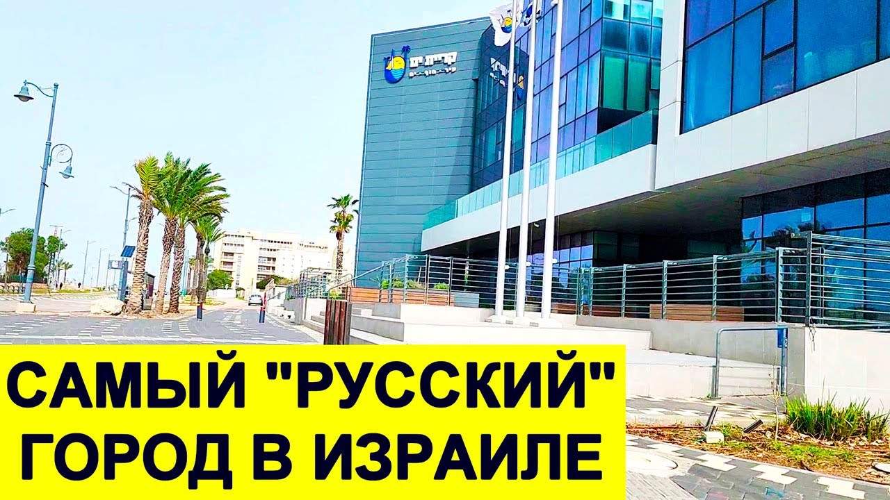 Кирьят-Ям/ репатрианты/обзор/ Ницан/магазины