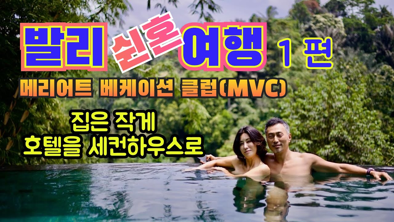 발리여행. 50대 커플의 발리여행기. 메리어트베케이션클럽 회원. 포인트 사용하기. 페어필드발리, Marriott's Bali Nusa Dua Gardens 후기