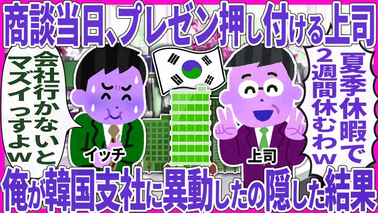 商談当日、プレゼン押し付ける上司 → 俺が韓国支社に異動したの隠した結果【2ch仕事スレ】