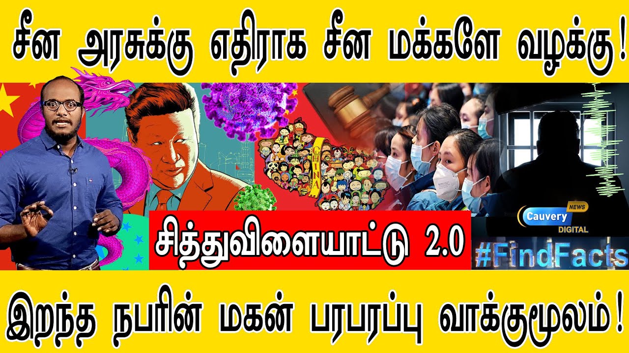 கொரோனாவால் இறந்தவரின் மகன் வாக்குமூலம்! | சீன அரசுக்கெதிராக சீன மக்களே வழக்கு | சித்துவிளையாட்டு 2.0