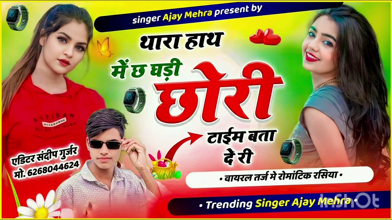 #वायरल // थारा हाथ में छ घड़ी छोरी टाईम बता दे री // Thara Hath Me Ch Ghadi // Singer Ajay Mehra 