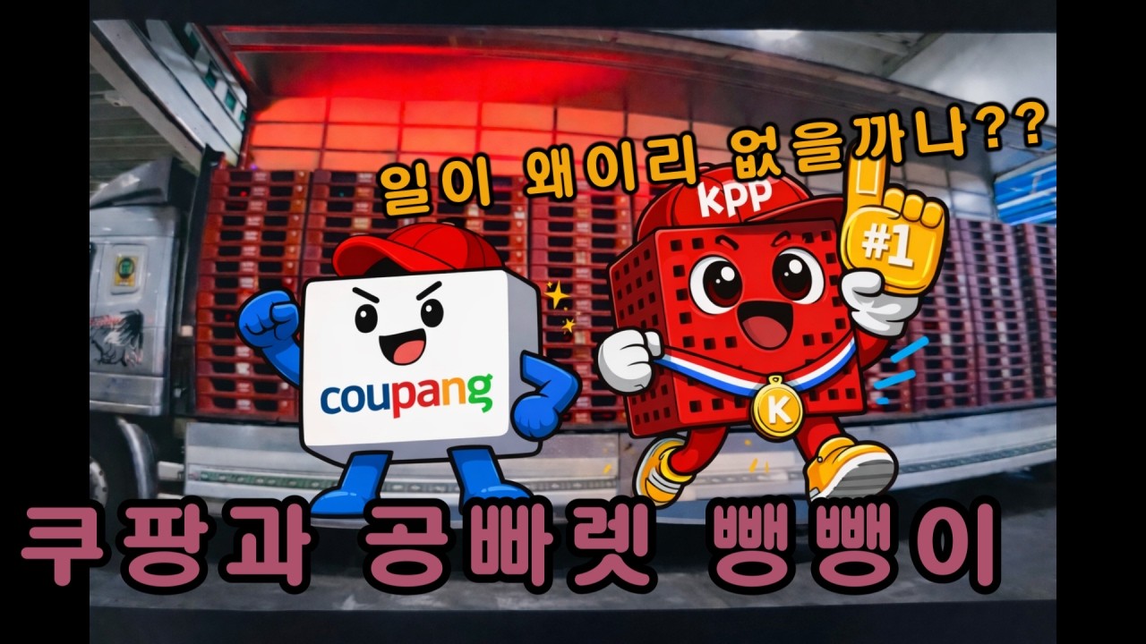 [장순규화물]26/02/20~24/금~화 쿠팡과 공빠렛 뺑뺑이