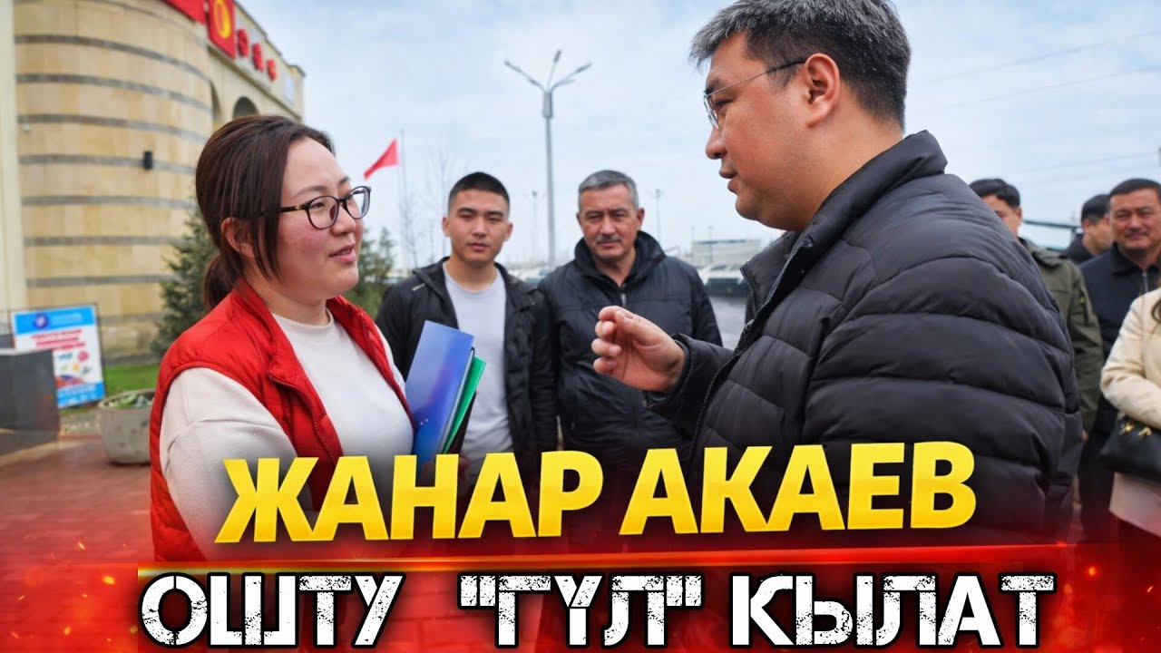 Жаңы МЭР мындай иштесе Токторбаевден ашып кетет. Жеңишбек жасай албаганды Жанар жасайбы? 