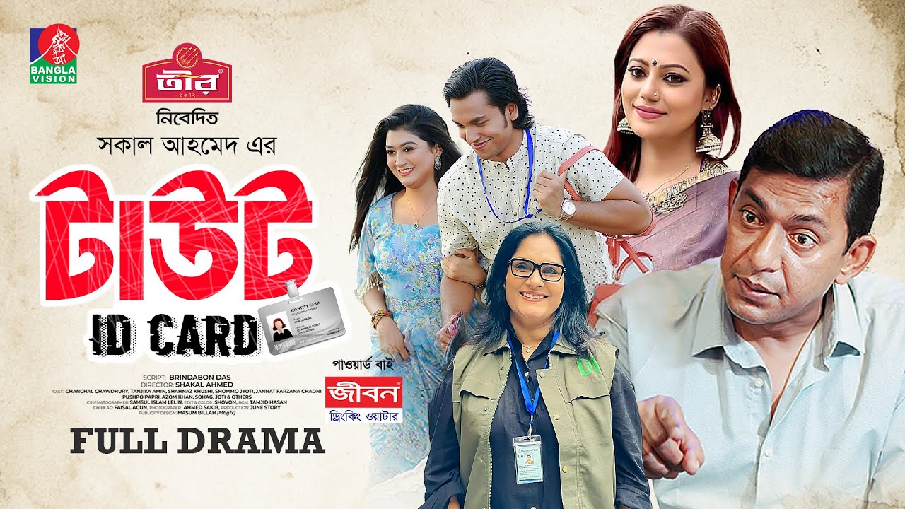 Taut ID Card | টাউট আইডি কার্ড | Chanchal Chowdhury | Tanzika Amin | Shakal Ahmed | Bangla New Natok