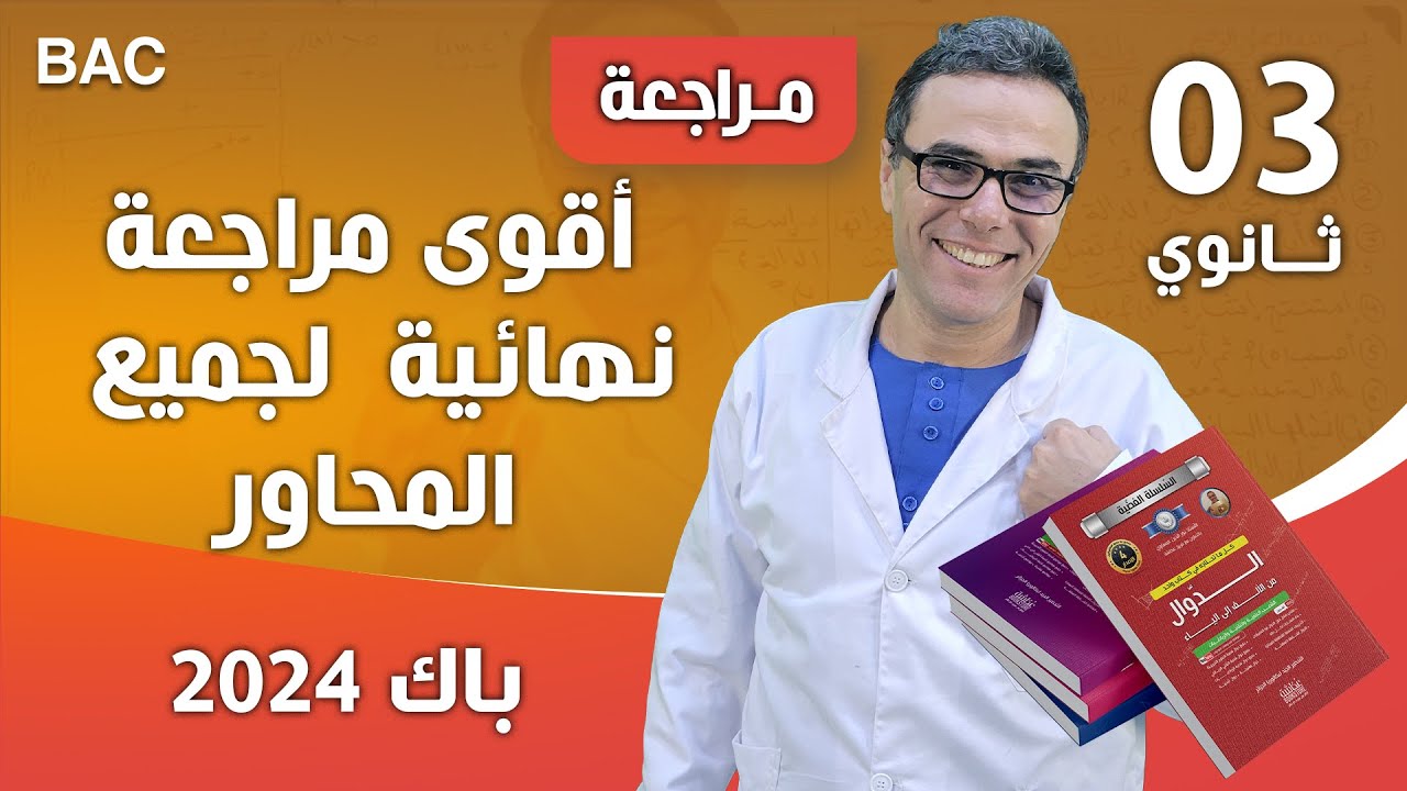 أقوى مراجعة  نهائية في الرياضيات لجميع المحاور -