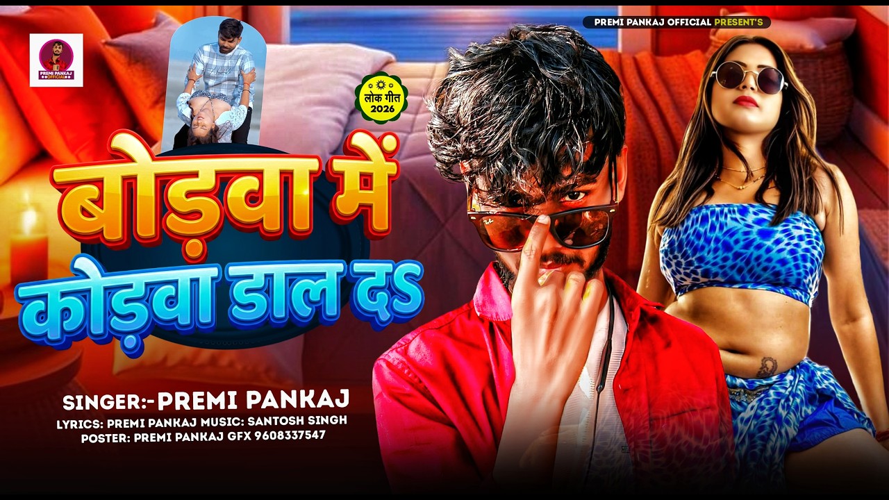 #Premi Pankaj | Bodwa Me Kodwa Dal Da | बोडवा में कोडवा डाल दS | New #Bhojpuri Song 2026