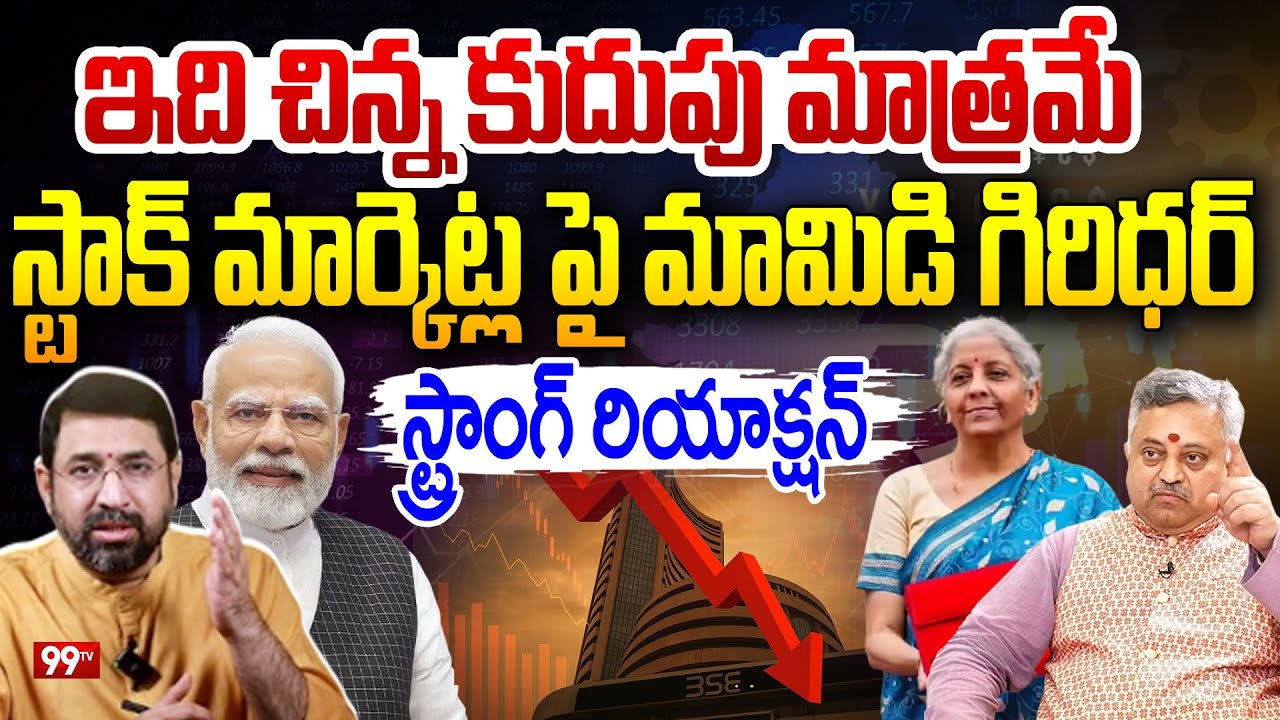 Mamidi Giridhar Comments on Stock Markets : అది చిన్న కుదుపు మాత్రమే | PM Modi | 99TV