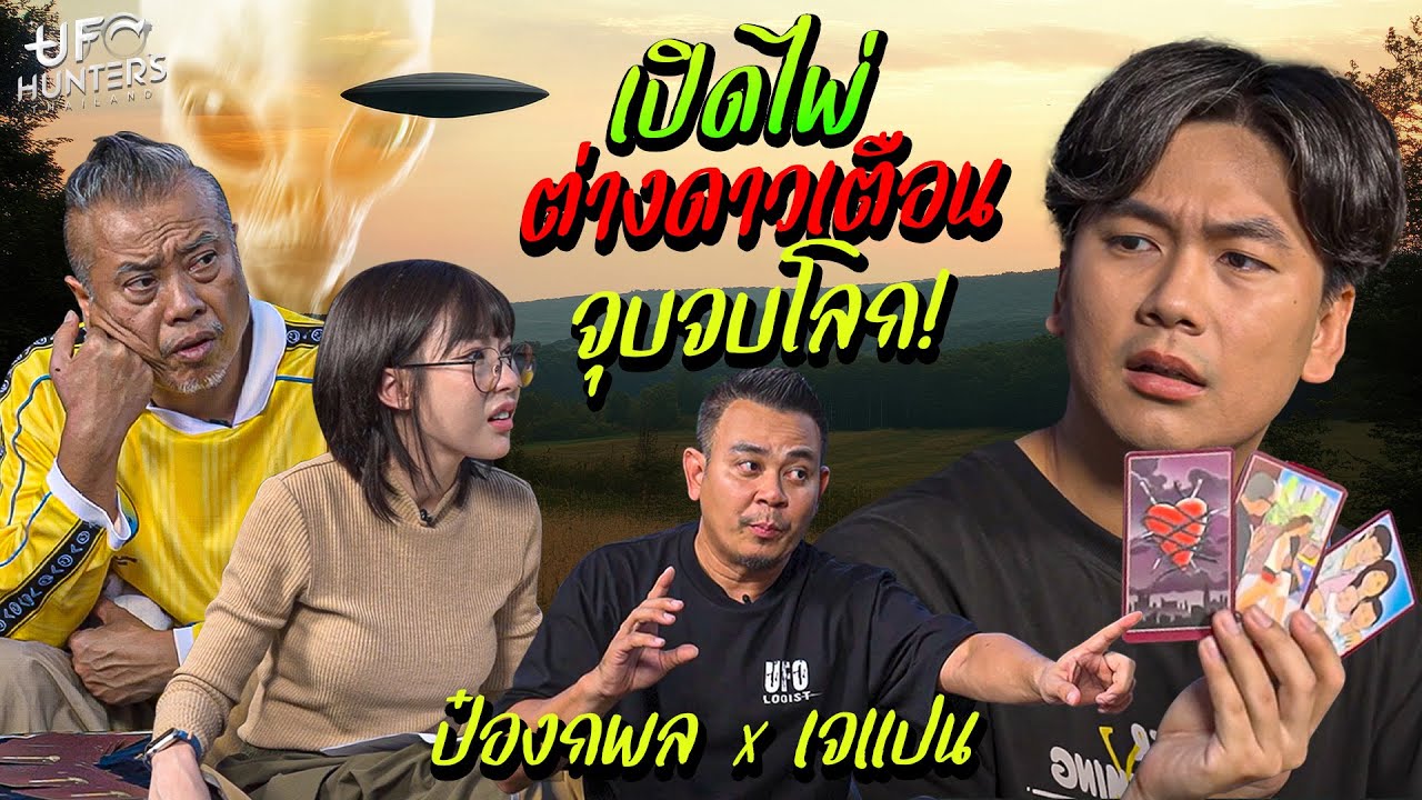 ต่างดาวมาเตือน ! จุดจบของโลก !! เปิดไพ่คุยต่างดาว | ป๋องกพล x เจแปน [UFO HUNTERS TH] EP.4