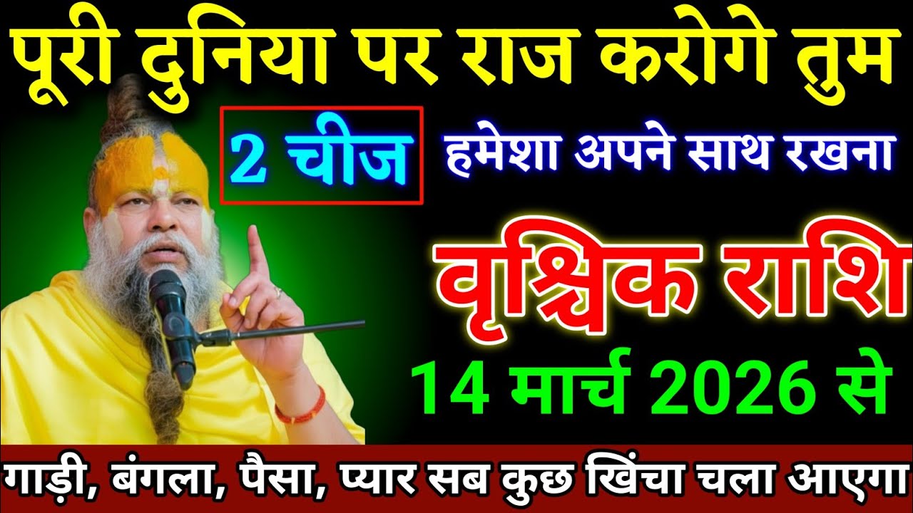 वृश्चिक राशि वालों 03 मार्च 2026 से गाड़ी बंगला पैसा सब मिलेगा 2 चीज अपने पास रखना। Vrishchik Rashi 