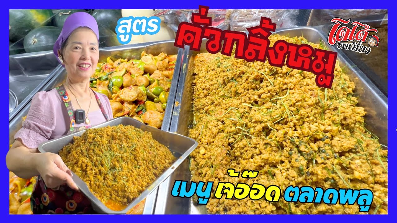 คั่วกลิ้งหมู เมนูเจ้อ๊อด ทำหมูทีละ 5 โล ขาย 2 ชั่วโมงหมด