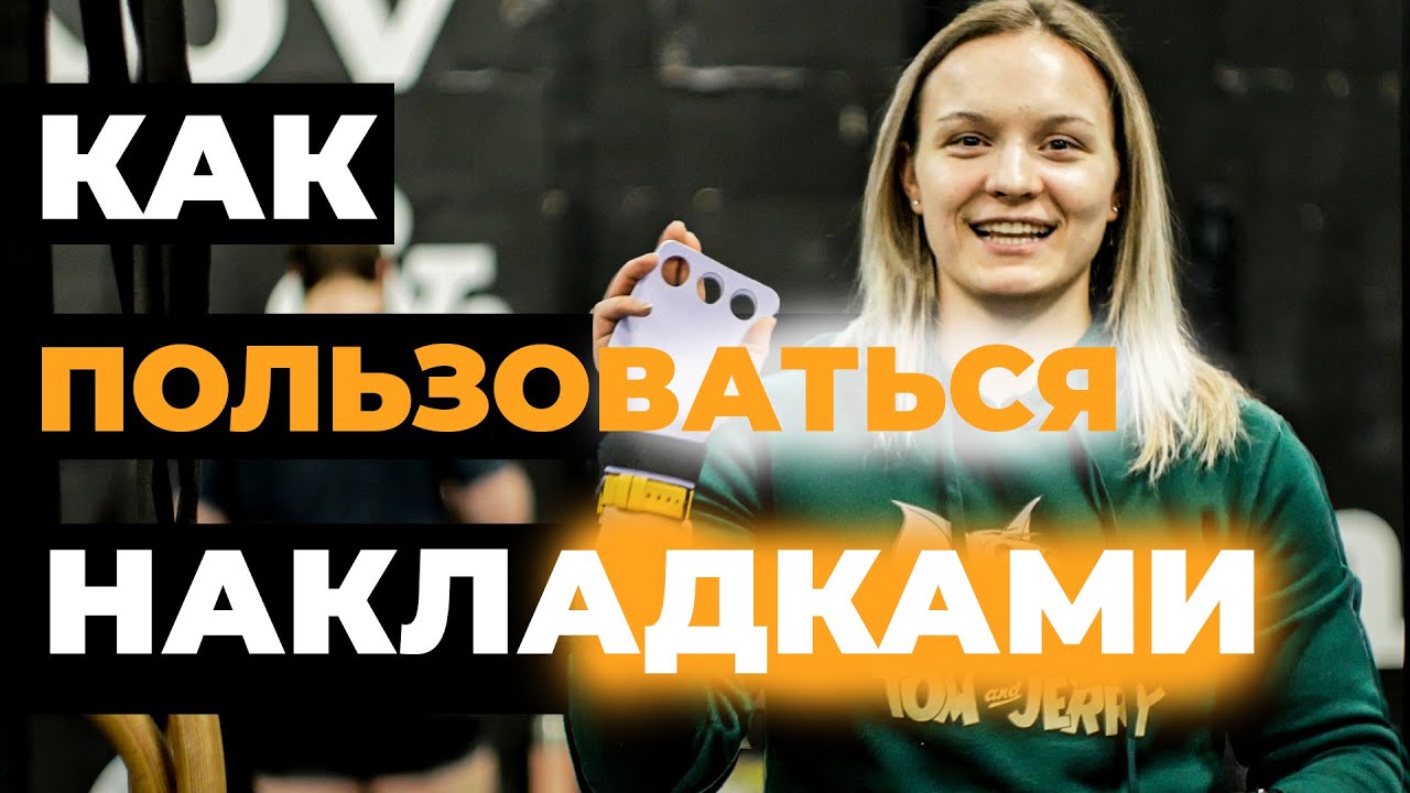 Гимнастические накладки / Как эффективно использовать?