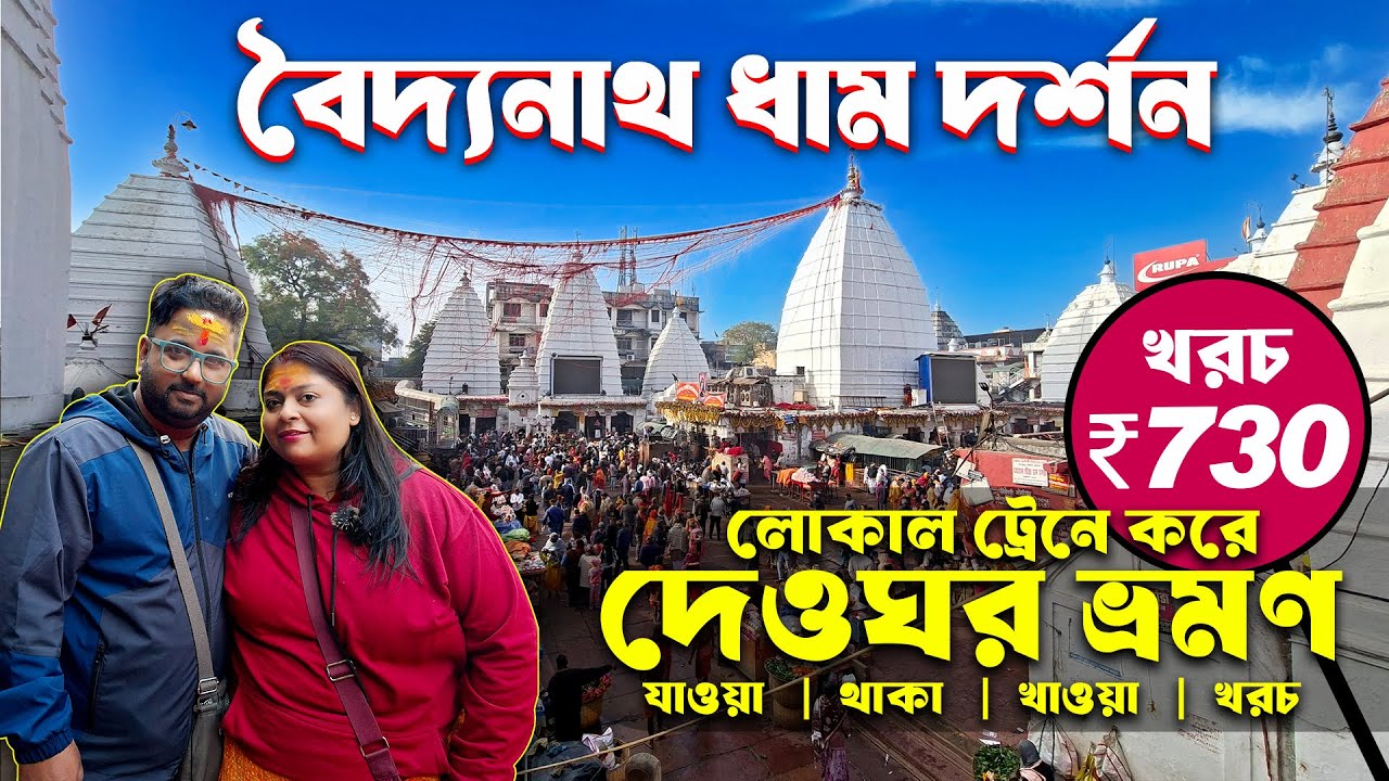 বৈদ্যনাথ ধাম ভ্রমন 2026 | কম খরচে এই ভাবে দেওঘর ঘুরেনিন | Baidyanath Dham Tour | Baba Dham |