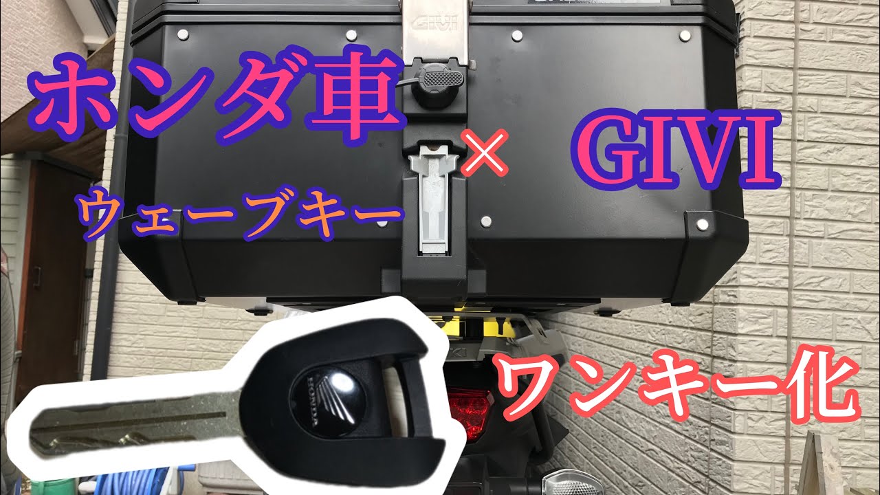 ホンダ　ウェーブキー　× GIVI  ワンキー化