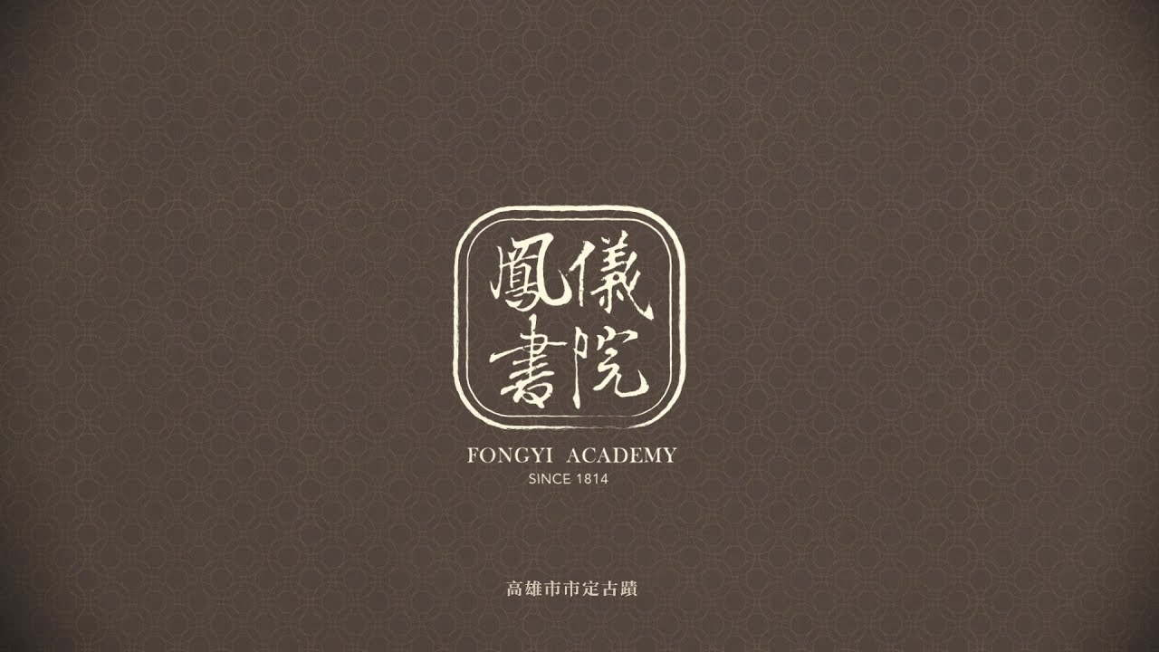 鳳儀書院場館宣傳影片