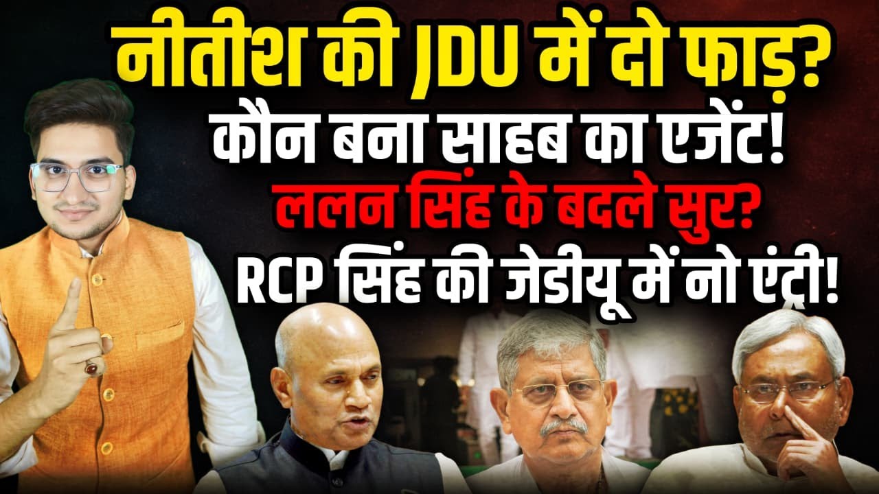 Nitish की JDU में दो फाड़? कौन बना साहब का एजेंट, Lalan के बदले सुर?। The Rajneeti । Nitish Kumar