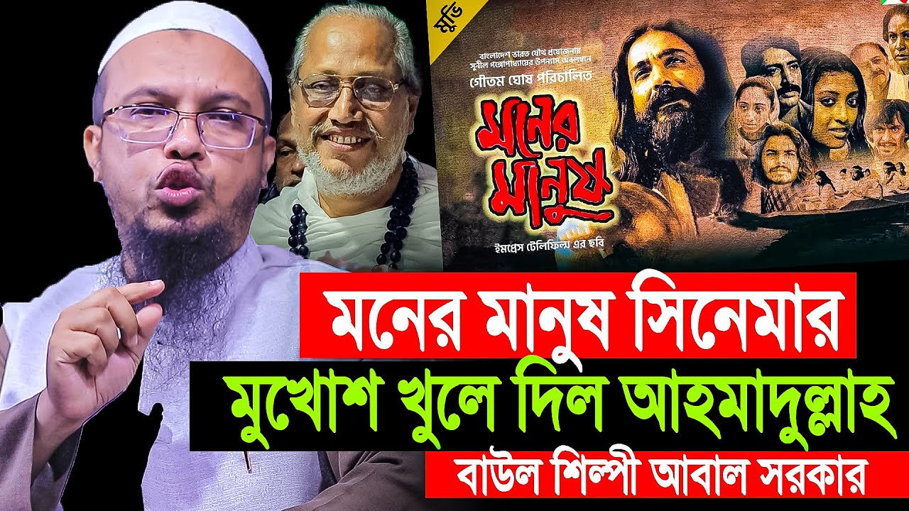 মনের মানুষ সিনেমা নিয়ে শায়খ আহমাদুল্লাহ যা বললেন । বাউল বনাম মনের মানুষ সিনেমা