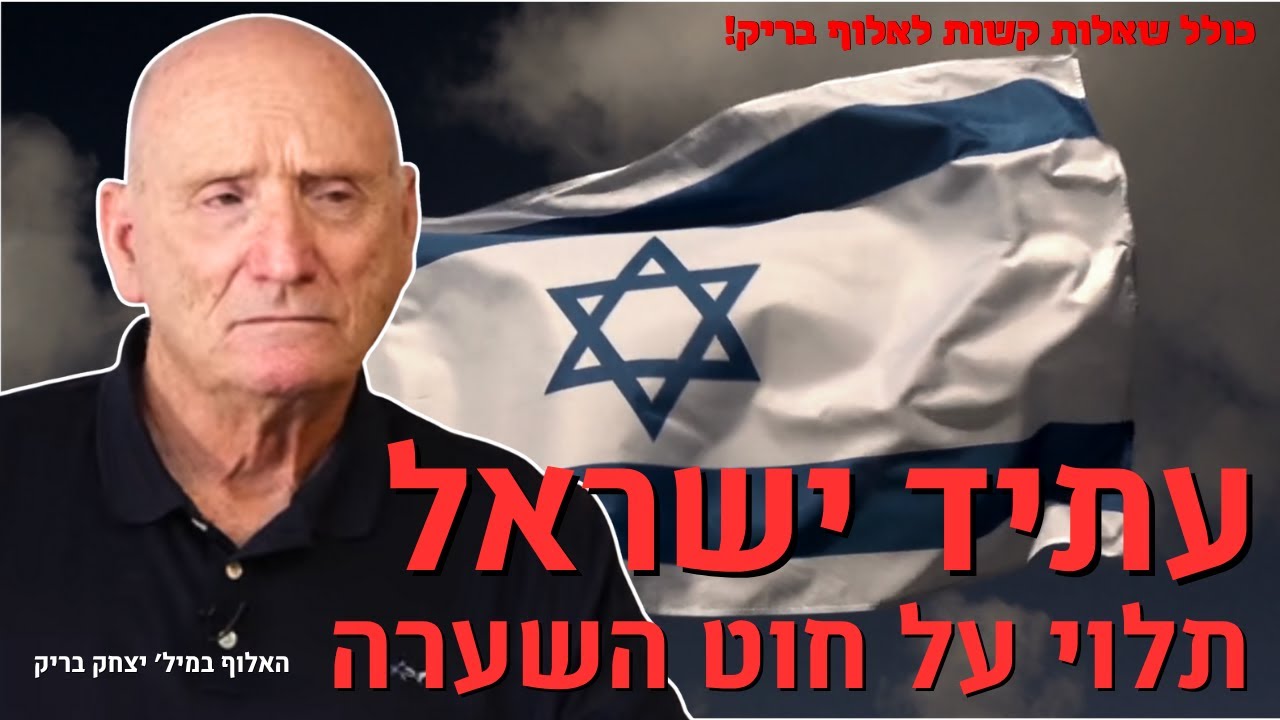 הכחשת המציאות - עתיד ישראל תלוי על חוט השערה - האלוף במיל׳ יצחק בריק ופסיכולוג ד״ר עפר גרוזברד