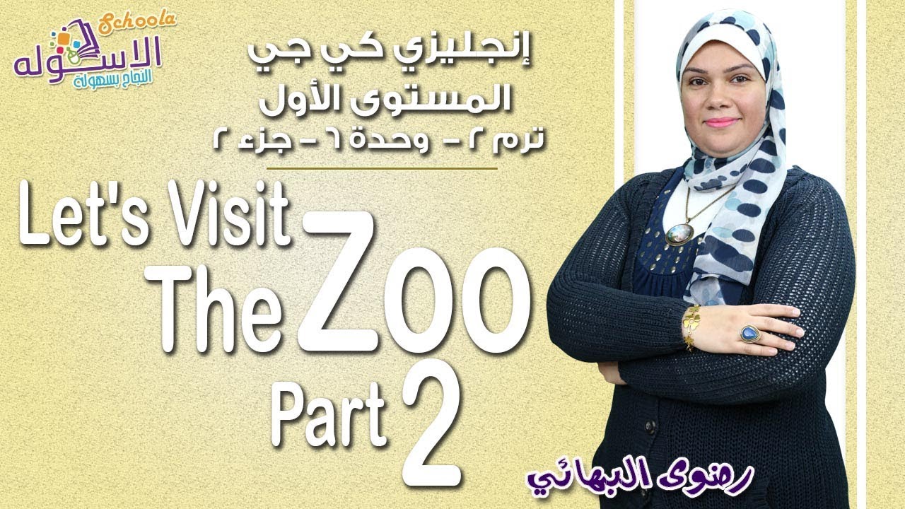 إنجليزي Connect كي جي 1| التيرم الثاني2019 | Let's Visit the Zoo | وحدة6-جزء2| الاسكوله