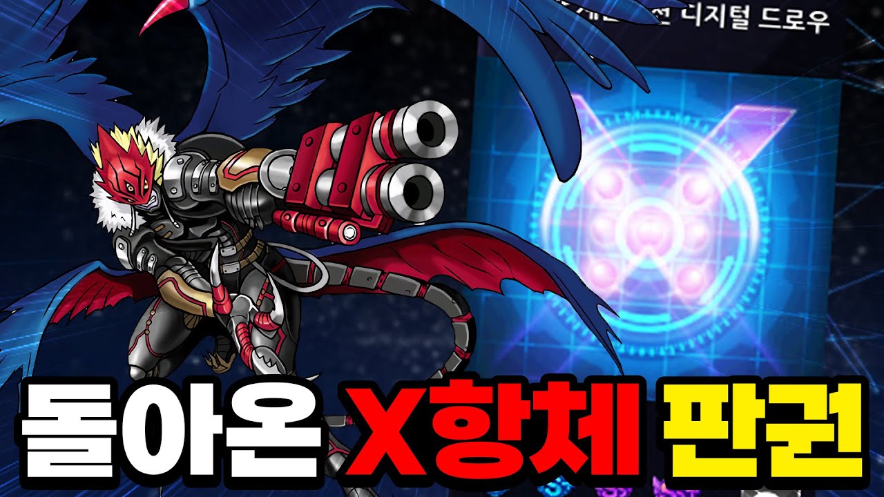 디지몬 마스터즈 X항체가 돌아왔다...