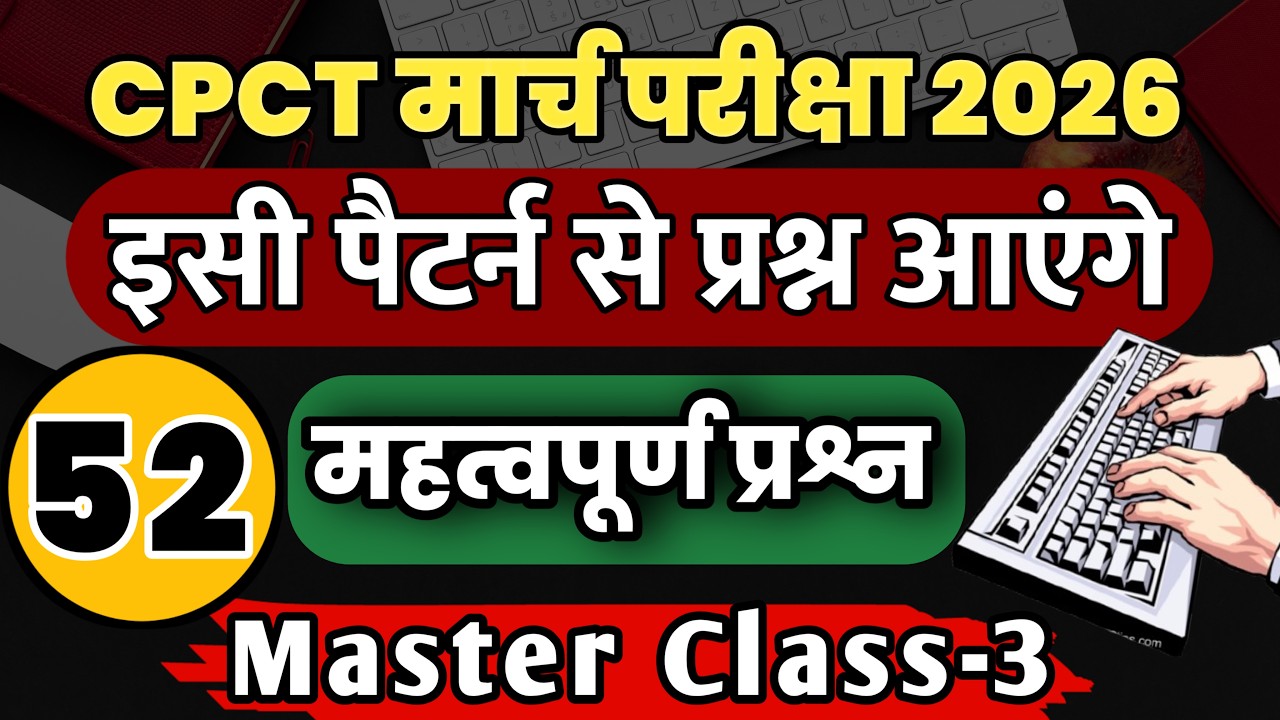 CPCT 2026 March Exam Preparation🔥|52 महत्वपूर्ण Computer आधारित प्रश्न| Full Practice Master Class-3