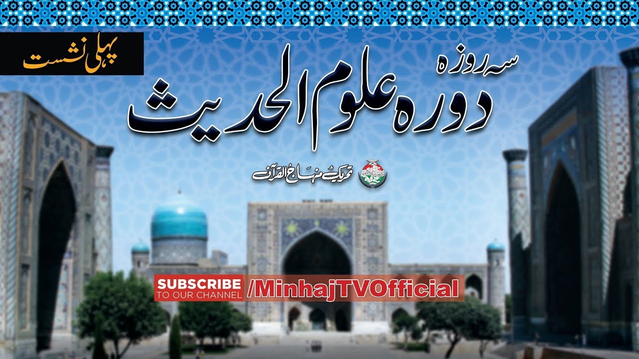 Dawra Uloom al-Hadith [Lecture 1] by Shaykh-ul-Islam Dr Muhammad Tahir-ul-Qadri