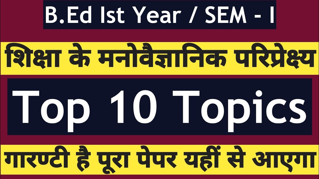 B.Ed【SEM - I】TOP 10 TOPICS | शिक्षा के मनोवैज्ञानिक परिप्रेक्ष्य  | रट लो पूरा पेपर यहीं से आएगा।