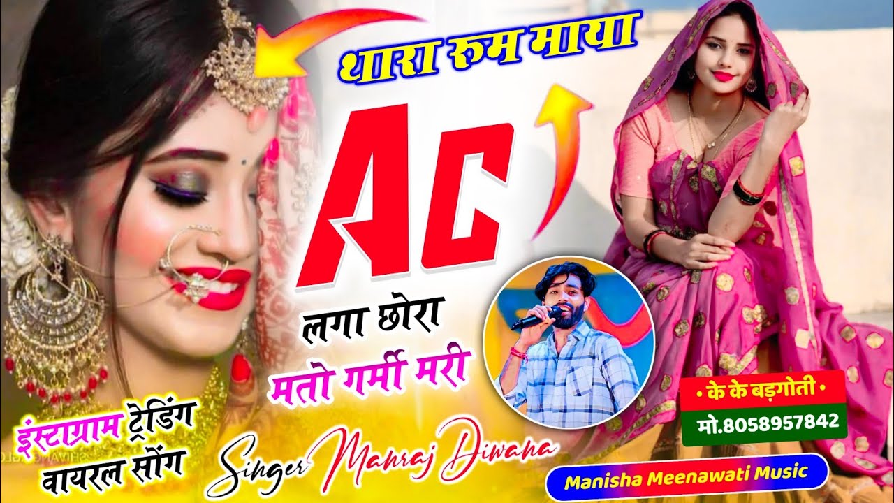 वायरल सॉग | थारा रूम माया Ac लगा छोरा मतो गर्मी मरी | Singer Manraj Diwana new song 2026..