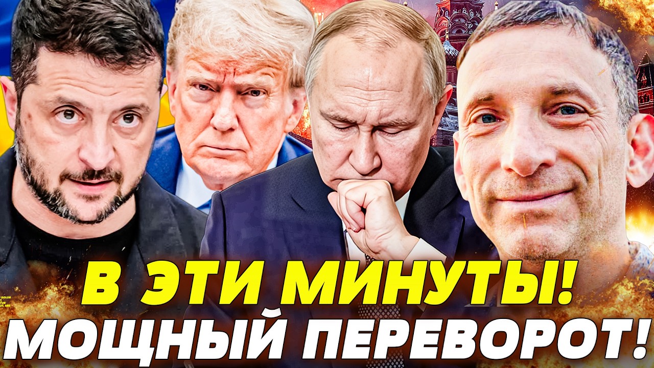 ⚡ПОРТНИКОВ: СРОЧНО! ЭТО СТАЛО НАЧАЛОМ КОНЦА! УКРАИНА ПЕРЕИГРАЛА ВСЕХ! ЭТОТ УДАР ДОБИЛ РОССИЮ!