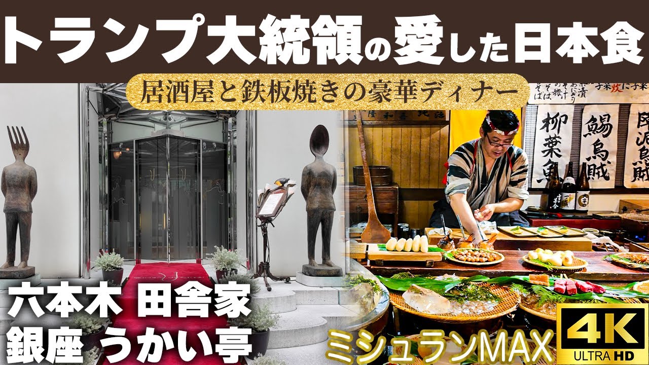 安倍元首相がトランプをもてなした日本料理店とは？六本木「田舎家」と銀座「うかい亭」密着！#安倍晋三  #ドナルドトランプ  #日本料理  #田舎家六本木  #銀座うかい亭  #接待グルメ #ドクターX
