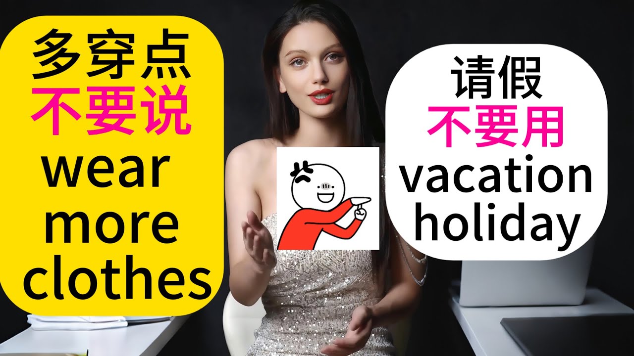 必备口语精选合集.多穿点,不要说wear more clothes;请假的地道表达;顺其自然,老外这样说 ;好巧的各种地道表达. #英语口语#英语听力#地道表达#日常用语#英语教学#外教#美女老师