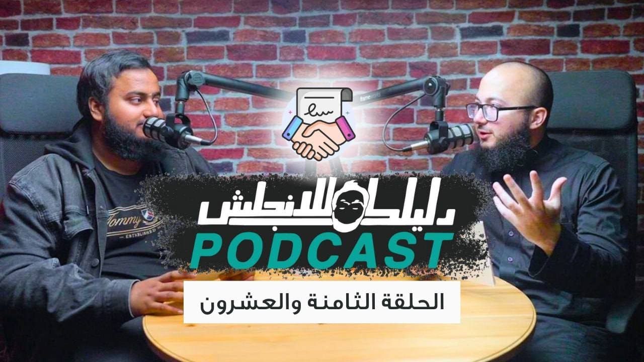كيف تتكلم مع احد بالانجليزي وتقوي علاقاتك المهنية - الحلقة 28
