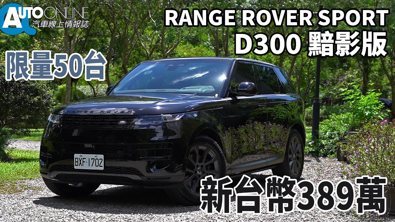 RANGE ROVER SPORT｜新台幣389萬限量50台，這價格怎麼做到的？｜D300黯影版【Auto Online 汽車線上 試駕影片】