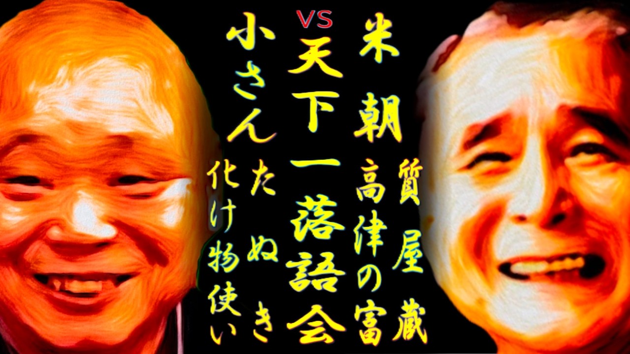 小さんvs米朝 東の小さん西の米朝【落語】