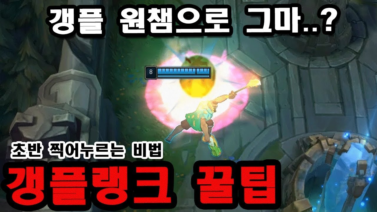 [롤] 갱플 원챔으로 그마 !? 천상계 갱플랭크 유저들의 꿀팁 【 Secret Gangplank Tips : Pro Spectation 】