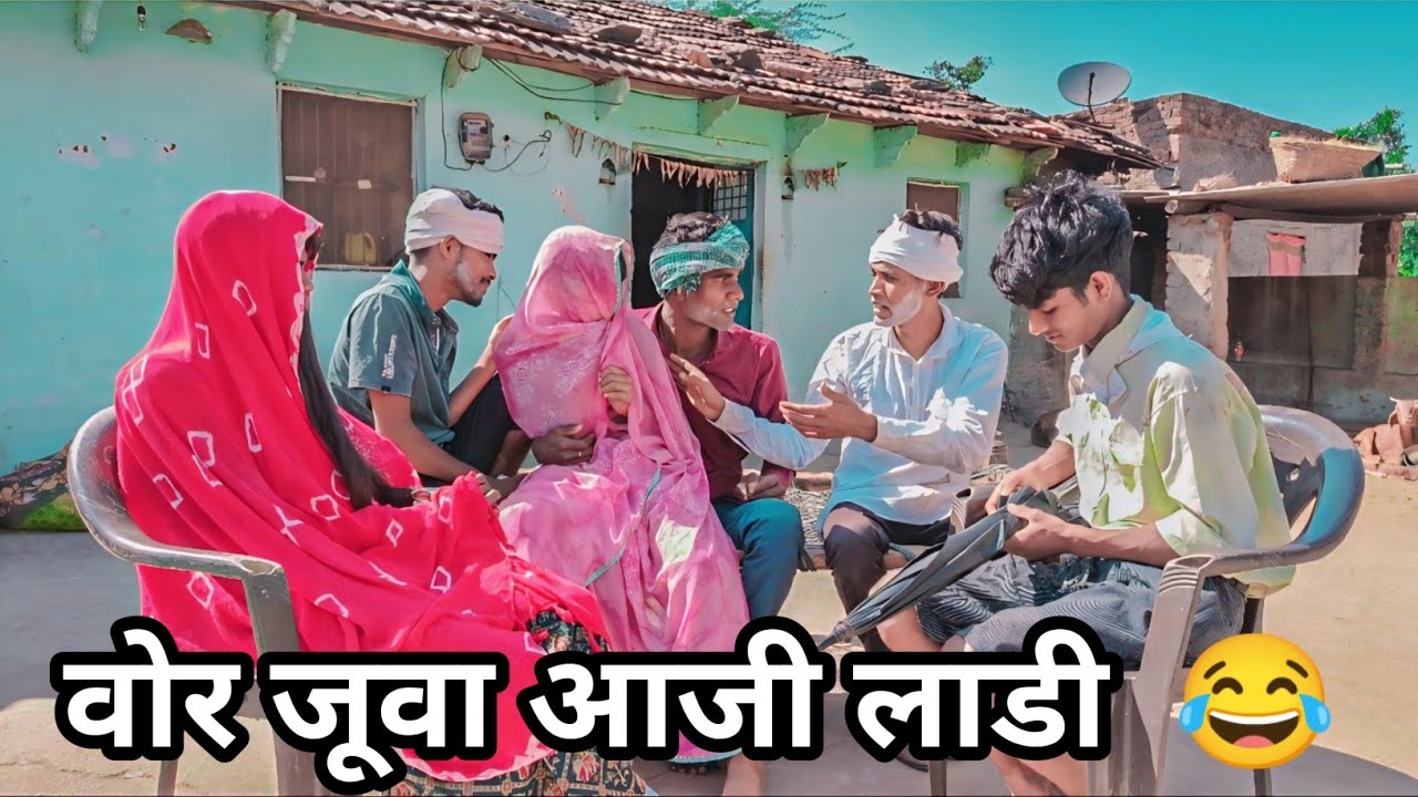 वोर  जुवा आजी लाडी 😂/dungarpur/vagdi/comedy