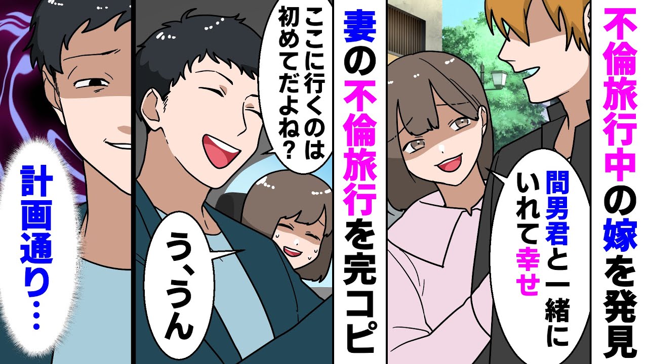 【漫画】出張先で不倫中の妻を発見「間男君と一緒にいれて幸せ～♡」→数週間後、嫁が間男と行った旅行と同じコースに連れて行くと【スカッとする話】【朗読】
