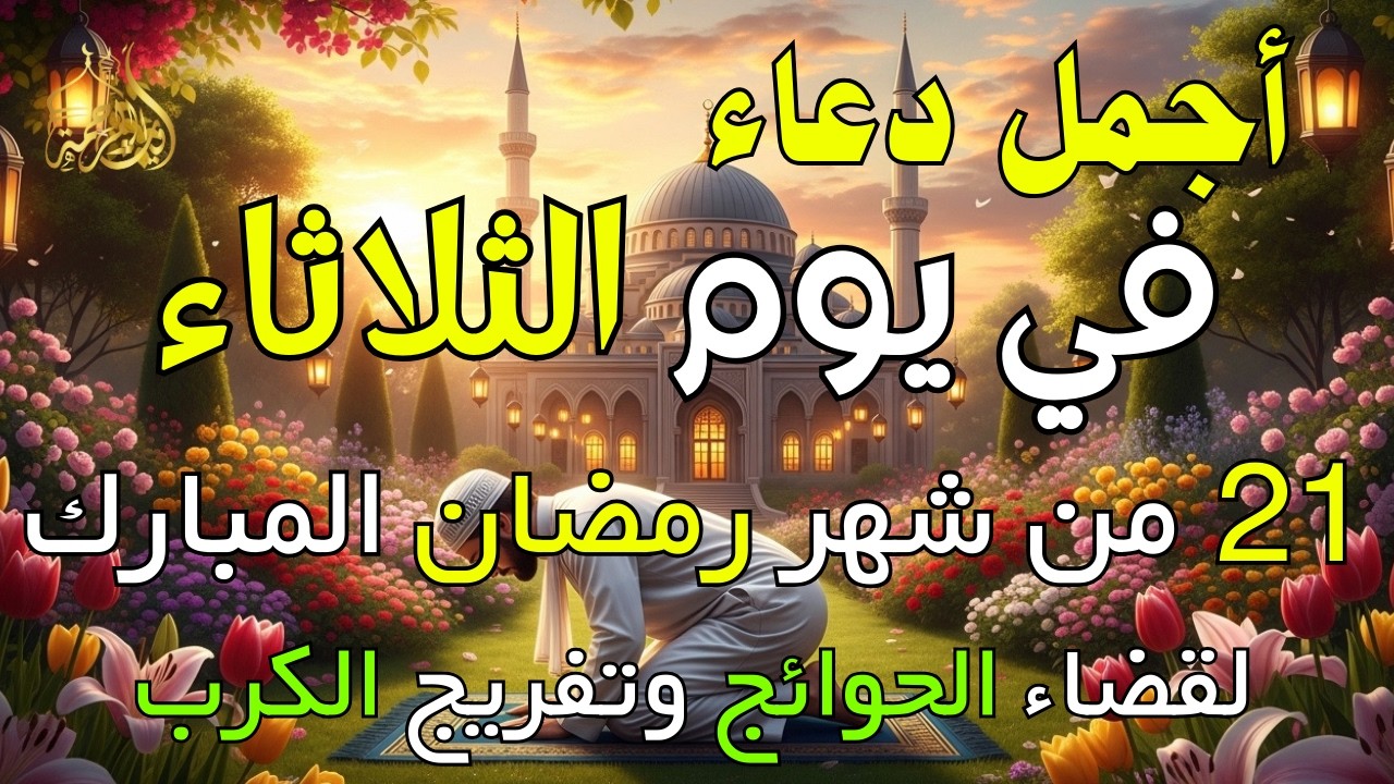 دعاء فى يوم الثلاثاء المستجاب دعاء في يوم 21 من شهر رمضان للرزق والشفاء العاجل وقضاء الحوائج 🤲(4k)