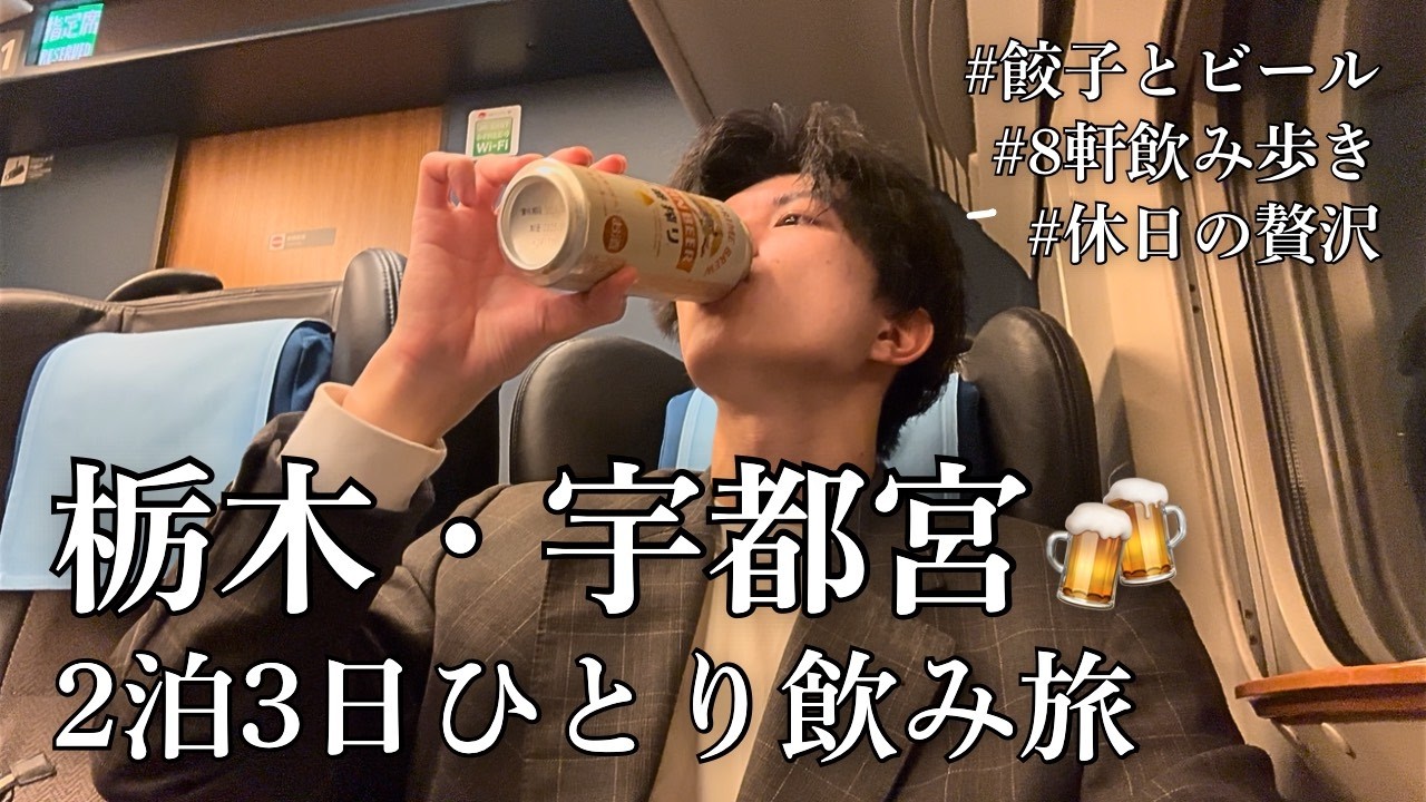 宇都宮駅で2泊3日飲み旅！｜栃木グルメと餃子とビールで大満喫した居酒屋巡り！