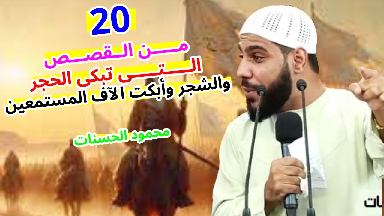 😭 20 قصة تُبكي الحجر والشجر 💔 أبكت الآلاف من القلوب 🌙 للداعية محمود الحسنات 🕋