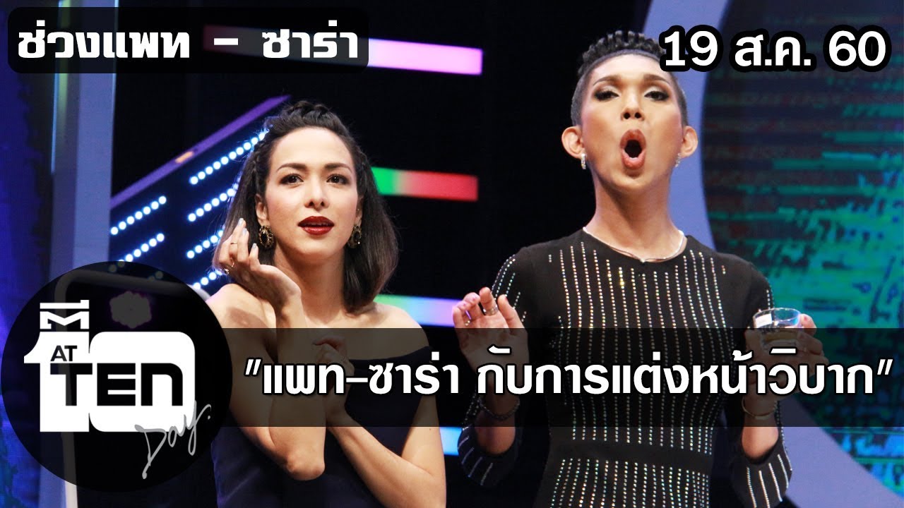 ตีสิบเดย์ (19 ส.ค.60) 