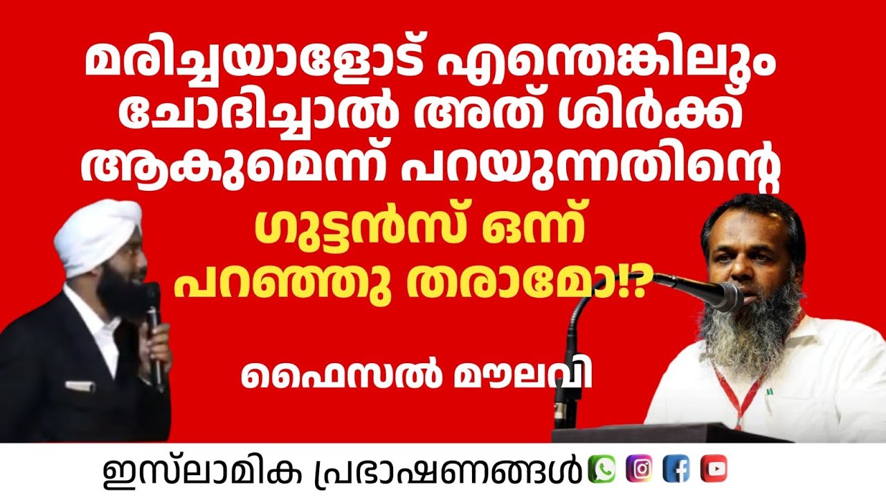 മരിച്ചയാളോട് എന്തെങ്കിലും ചോദിച്ചാൽ അത് ശിർക്ക് ആകുമെന്ന് പറയുന്നതിന്റെ ഗുട്ടൻസ് |Faisal Moulavi 